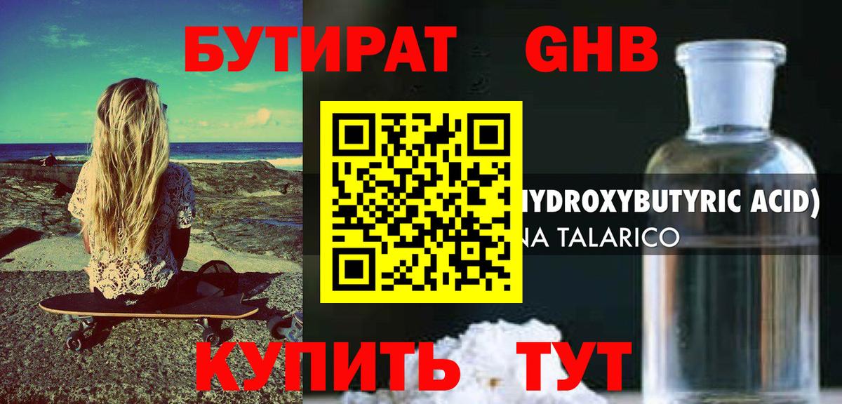 БУТИРАТ оксибутират Люберцы